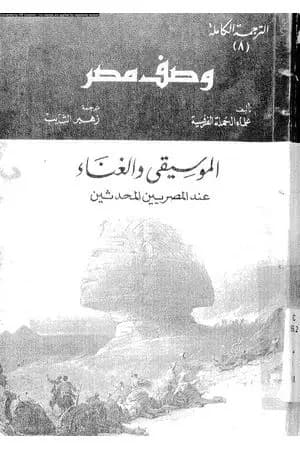 وصف مصر الموسيقى والغناء عند المصريين المحدثين