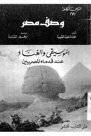 وصف مصر الموسيقي والغناء عند قدماء المصريين