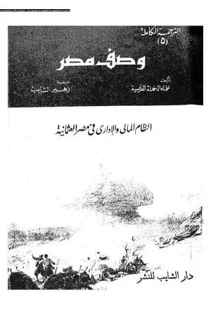 وصف مصر النظام المالي والإداري في مصر العثمانية
