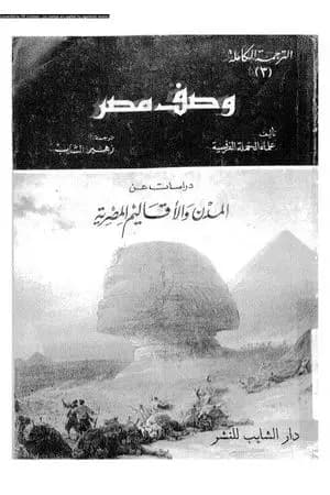وصف مصر دراسات عن المدن والأقاليم المصرية