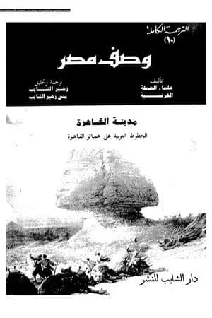 وصف مصر مدينة القاهرة الخطوط العربية على عمائر القاهرة