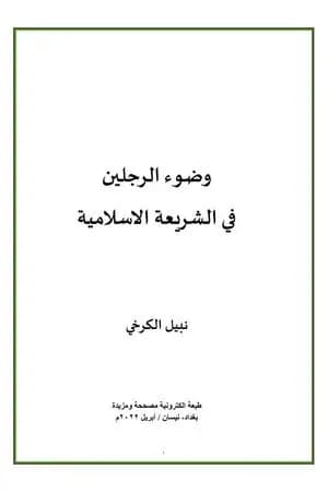 وضوء الرجلين في الشريعة الاسلامية