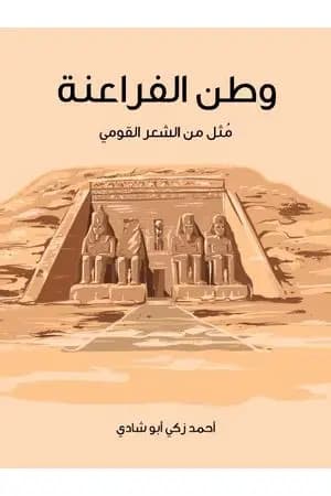 وطن الفراعنة - مُثل من الشعر القومي
