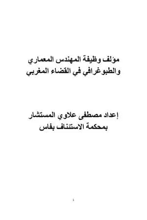 وظيفة المهندس المعماري و الطبوغرافي في القضاء المغربي
