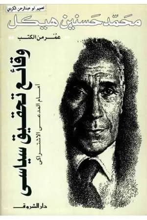 وقائع تحقيق سياسي أمام المدعي الاشتراكي