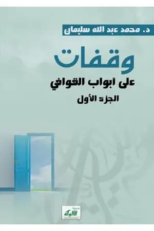 وقفات على أبواب القوافي - الجزء الأول