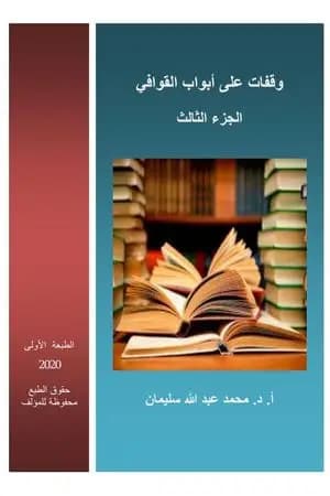 وقفات على أبواب القوافي - الجزء الثالث