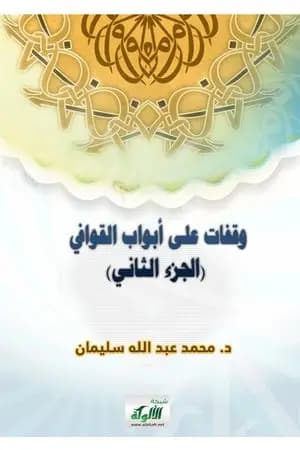 وقفات على أبواب القوافي - الجزء الثاني