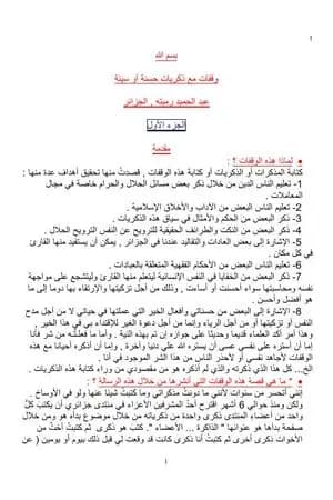 وقفات مع ذكريات حسنة أو سيئة الجزء الأول