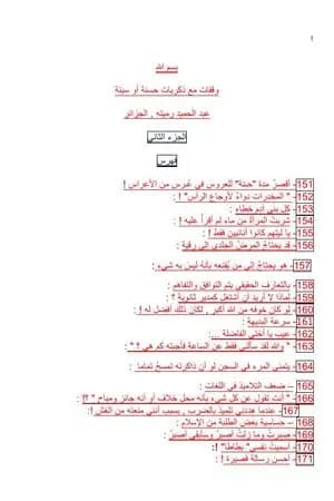 وقفات مع ذكريات حسنة أو سيئة الجزء الثاني