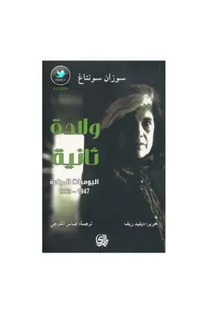 ولادة ثانية - اليوميات المبكرة 1947-1963