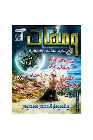 ومضات في الخيال العلمي والغرائبيات 10