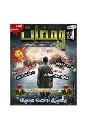ومضات في الخيال العلمي والغرائبيات 12