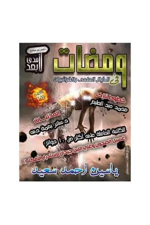 ومضات في الخيال العلمي والغرائبيات 13