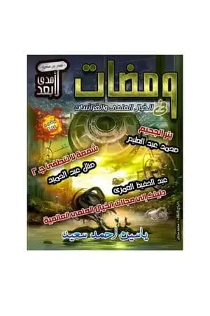 ومضات في الخيال العلمي والغرائبيات 14