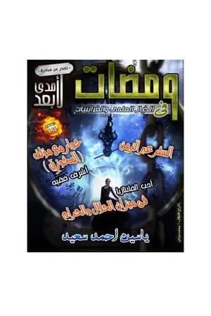ومضات في الخيال العلمي والغرائبيات 15