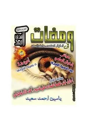 ومضات في الخيال العلمي والغرائبيات 16