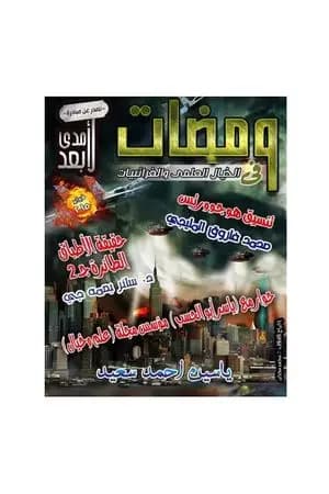 ومضات في الخيال العلمي والغرائبيات 17