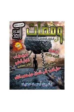 ومضات في الخيال العلمي والغرائبيات 18