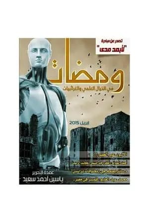ومضات في الخيال العلمي والغرائبيات 19