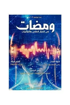 ومضات في الخيال العلمي والغرائبيات 2