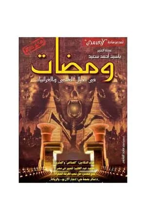 ومضات في الخيال العلمي والغرائبيات 20