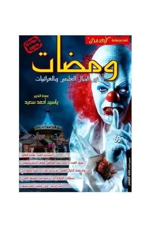 ومضات في الخيال العلمي والغرائبيات 21