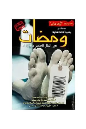ومضات في الخيال العلمي والغرائبيات 22