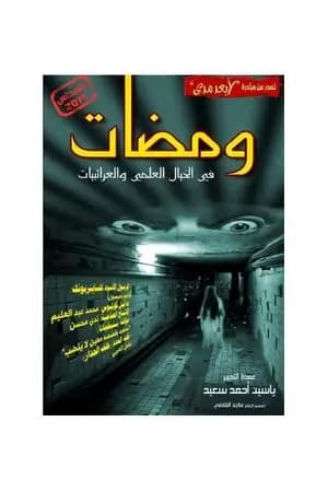 ومضات في الخيال العلمي والغرائبيات 23