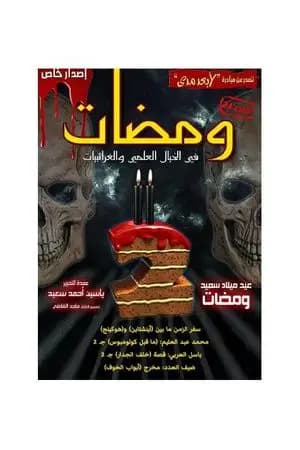 ومضات في الخيال العلمي والغرائبيات 24