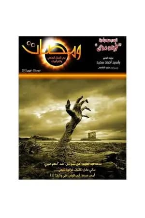 ومضات في الخيال العلمي والغرائبيات 25