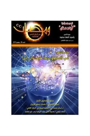 ومضات في الخيال العلمي والغرائبيات 26