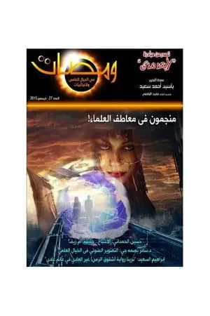 ومضات في الخيال العلمي والغرائبيات 27