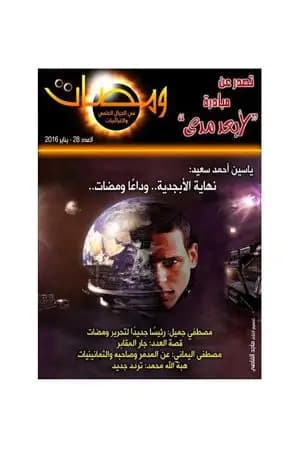 ومضات في الخيال العلمي والغرائبيات 28