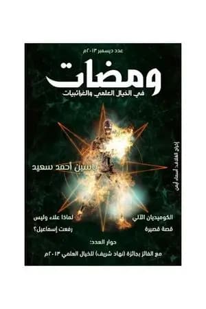 ومضات في الخيال العلمي والغرائبيات 3