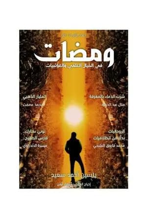 ومضات في الخيال العلمي والغرائبيات 4