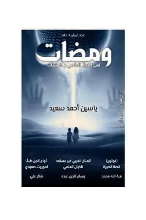 ومضات في الخيال العلمي والغرائبيات 5