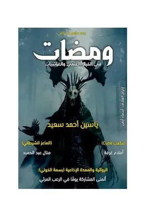 ومضات في الخيال العلمي والغرائبيات 6