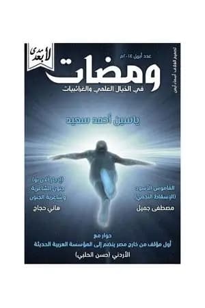 ومضات في الخيال العلمي والغرائبيات 7