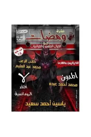 ومضات في الخيال العلمي والغرائبيات 8
