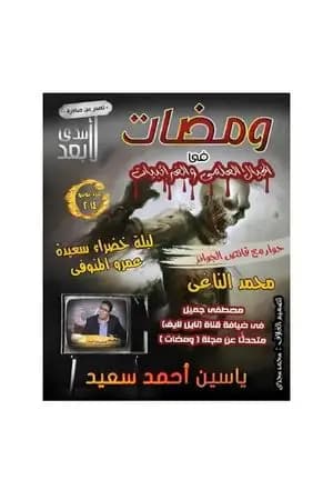 ومضات في الخيال العلمي والغرائبيات 9