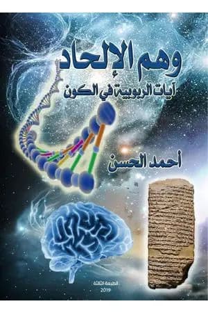 وهم الإلحاد - آيات الربوبية في الكون
