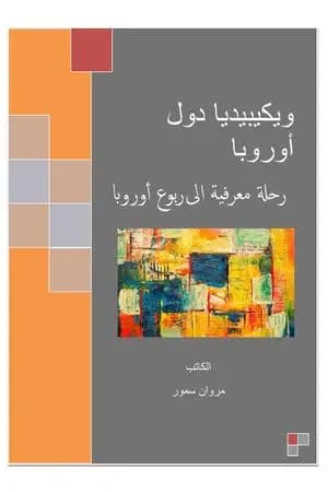 ويكيبيديا دول أوروبا - رحلة معرفية إلى ربوع أوروبا