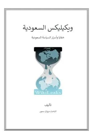 ويكيليكس السعودية - خفايا وأسرار السياسة السعودية