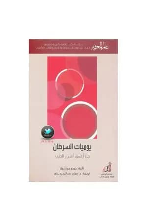 يوميات السرطان - حل أعمق أسرار الطب