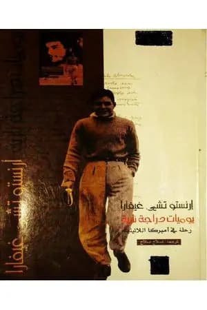 يوميات دراجة نارية - رحلة في أمريكا اللاتينية