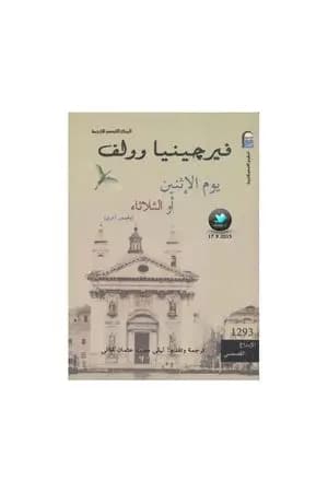 يوم الإثنين أو الثلاثاء وقصص أخرى
