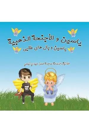 یاسین و الاجنحة الذهبیة - یاسین و بال های طلایی