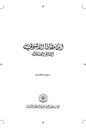 ‏إبن مقانا الأشبوني الشاعر الفلاح