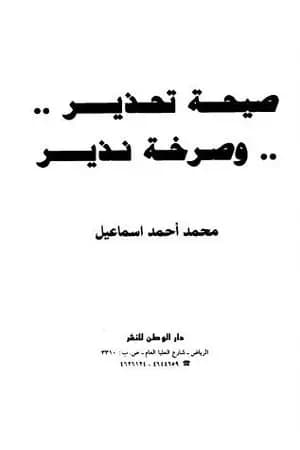 ...صيحة تحذير... وصرخة نذير